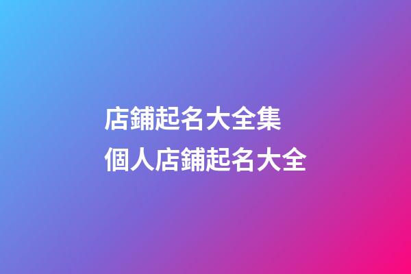 店鋪起名大全集 個人店鋪起名大全